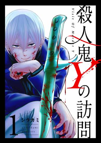 [シラカミ] 殺人鬼Yの訪問 第01巻