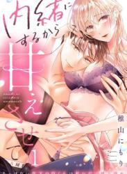 The thumbnail of [稚山にもり] 内緒にするから甘えさせて～そっけない年下の臣くんは私にだけ雄み強め 1