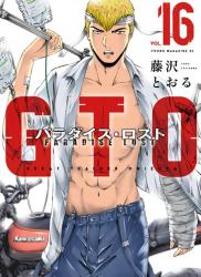 The thumbnail of [藤沢とおる] GTO -パラダイス・ロスト- 第01-16巻