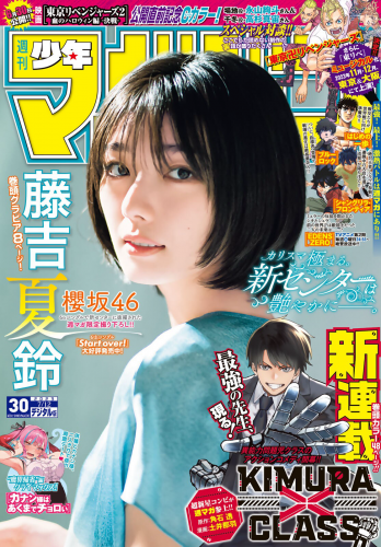 [Shonen Magazine] 週刊少年マガジン 2023.07.12 No.30 櫻坂46・藤吉夏鈴