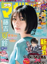 The thumbnail of [Shonen Magazine] 週刊少年マガジン 2023.07.12 No.30 櫻坂46・藤吉夏鈴