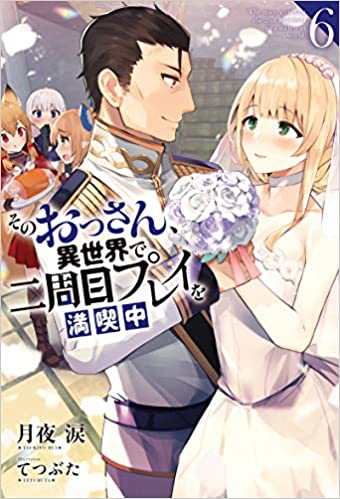 [月夜涙] そのおっさん、異世界で二周目プレイを満喫中 第01-06巻