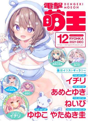 電撃萌王 2023年02/04/06/08/10/12月号