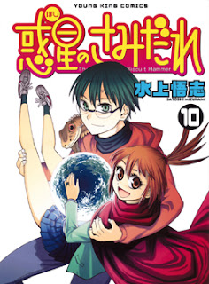 [水上悟志] 惑星のさみだれ 全10巻+完結記念特別小冊子