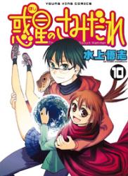 The thumbnail of [水上悟志] 惑星のさみだれ 全10巻+完結記念特別小冊子