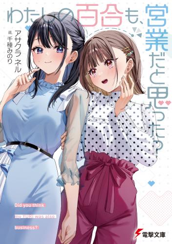 [アサクラネル×千種みのり] わたしの百合も、営業だと思った？