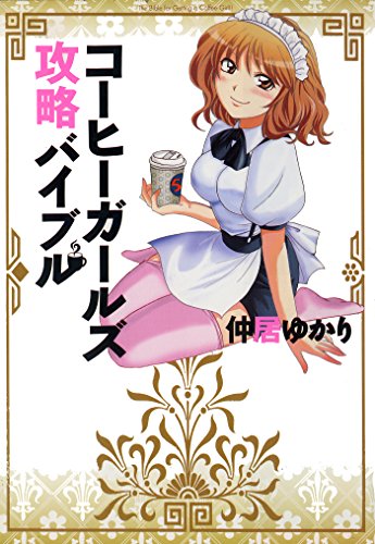 [仲居ゆかり] コーヒーガールズ攻略バイブル