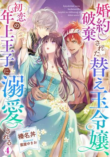 [榛名丼×雲屋ゆきお] 婚約破棄された替え玉令嬢、初恋の年上王子に溺愛される 第01-04巻