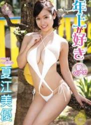 The thumbnail of [DVDISO] Miyu Natsue 夏江美優 – 年上が好き [MMR-AK032]