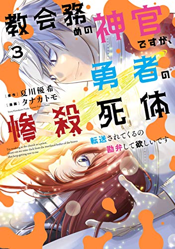 [夏川優希×タナカトモ] 教会務めの神官ですが、勇者の惨殺死体転送されてくるの勘弁して欲しいです 第01-04巻