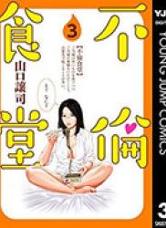 The thumbnail of Furin Shokudou (不倫食堂) v1-17 (ONGOING)