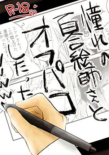 [鈴木先輩] 憧れの百合絵師さんとオフパコしたったwwwww 1
