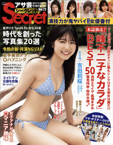 [Asa Gei Secret!] Vol.72 (吉田莉桜 藤木由貴 伊織もえ 小日向ゆか 火将ロシエル 天木じゅん 星名美津紀 桜井木穂 辻谷エミリ 未梨一花 戸田れい くりえみ 柳瀬さき 安田七奈 生田ちむ 他)