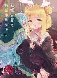 The thumbnail of [巣ごもり。] 袿姫先輩と後輩磨弓ちゃん (東方) (エロ)