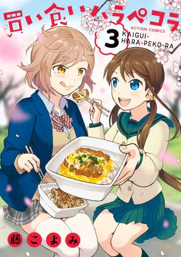 The thumbnail of [藤こよみ] 買い食いハラペコラ 第01-03巻