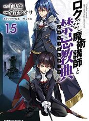 The thumbnail of [常深アオサ×羊太郎] ロクでなし魔術講師と禁忌教典 第01-16巻