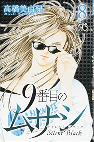 [高橋美由紀] 9番目のムサシ サイレントブラック 第01-15巻