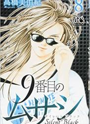 The thumbnail of [高橋美由紀] 9番目のムサシ サイレントブラック 第01-15巻