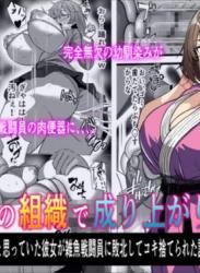 The thumbnail of [フリテン堂] 悪の組織で成り上がり〜最強だと思っていた彼女が雑魚戦闘員に敗北してコキ捨てされた話