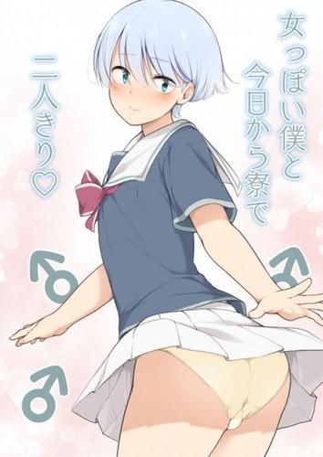 [ゆるやか島] 女っぽい僕と今日から寮で二人きり