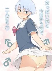 The thumbnail of [ゆるやか島] 女っぽい僕と今日から寮で二人きり