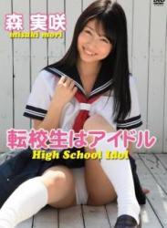 The thumbnail of [DVDRIP] Misaki Mori 森実咲 – Transfer students are s 転校生はアイドル [TYCTV-0001]