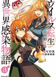 The thumbnail of [結城絡繰×ピロ汰] ウイルス転生から始まる異世界感染物語 第01-03巻