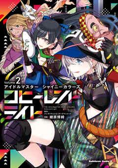 アイドルマスター シャイニーカラーズ コヒーレントライト 第01-02巻