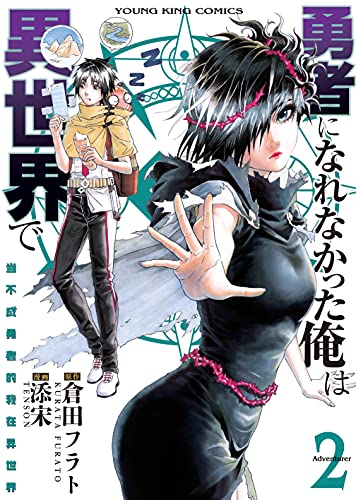 [倉田フラト×添宋] 勇者になれなかった俺は異世界で 第01-02巻