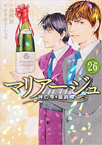 [亜樹直×オキモト・シュウ] マリアージュ ~神の雫 最終章~ 第01-26巻