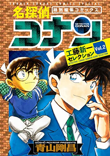 [青山剛昌] 名探偵コナン 工藤新一セレクション 第01-02巻