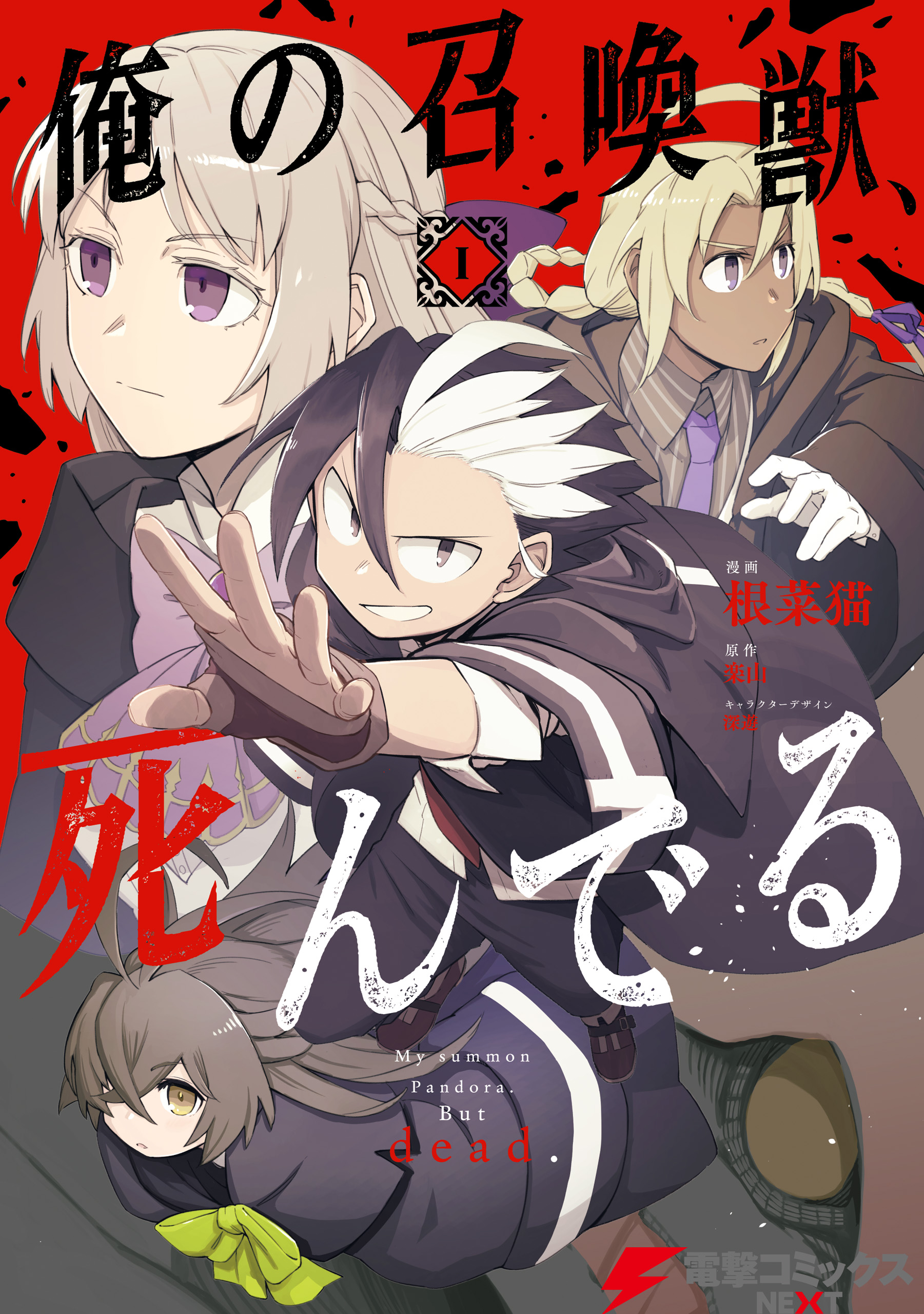 [根菜猫×楽山×深遊] 俺の召喚獣、死んでる 第01巻