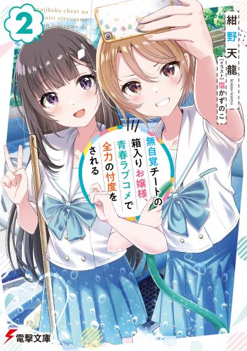 [紺野天龍×塩かずのこ] 無自覚チートの箱入りお嬢様、青春ラブコメで全力の忖度をされる raw 第01-02巻