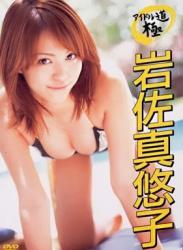 The thumbnail of [LPDD-1002] Mayuko Iwasa 岩佐真悠子 – アイドル道 極 [MKV/1021MB]