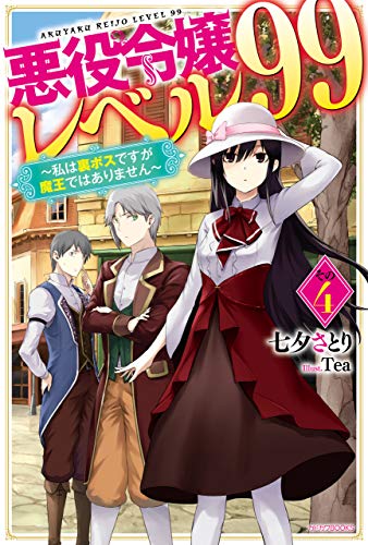 [七夕さとり] 悪役令嬢レベル99 第01-04巻