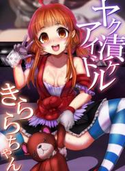 [DSB Style (あずせ)] ヤク漬けアイドルきららちゃん