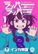 [インカ帝国] ラッパーに噛まれたらラッパーになる漫画 第01-03巻