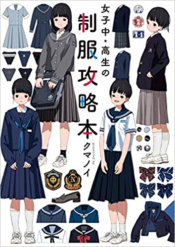 女子中・高生の制服攻略本