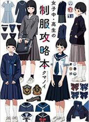 The thumbnail of 女子中・高生の制服攻略本