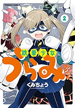 [くみちょう] 鉄拳少女うらみちゃん 全02巻