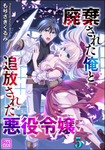 [もりさきくるみ] 廃棄された俺と追放された悪役令嬢（分冊版） 第1-5話