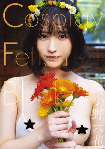 Cosplay Fetish Book 小野六花