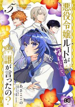 [あさここの×ぷにちゃん] 悪役令嬢ルートがないなんて、誰が言ったの？ 第01-05巻