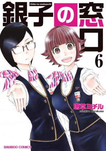 [唐草ミチル] 銀子の窓口 全06巻