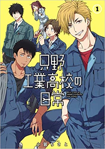 [小賀ちさと] 只野工業高校の日常 第01-03巻