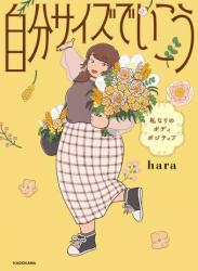 The thumbnail of [hara] 自分サイズでいこう 私なりのボディポジティブ