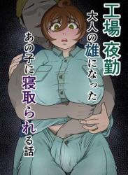 The thumbnail of [ひとし由良] 工場夜勤_大人の雄になったあの子に寝取られる話