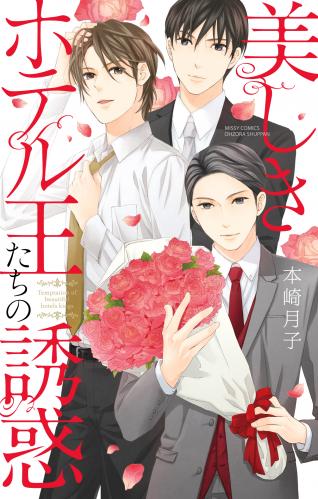 [本崎月子] 美しきホテル王たちの誘惑