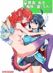 The thumbnail of [ネダオレ (あやね)] 女勇者に転生したら魔族の妻が5人もいるらしい5