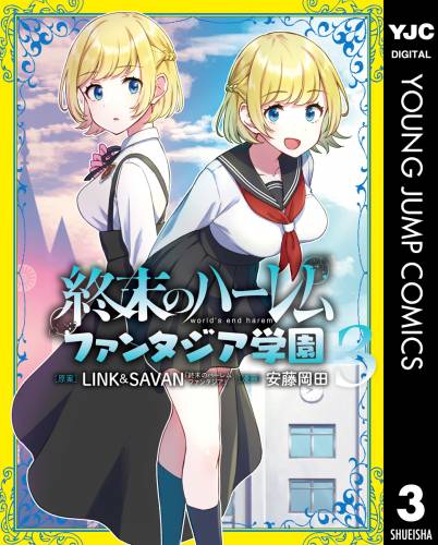 [安藤岡田×LINK×SAVAN] 終末のハーレム ファンタジア学園 第01-03巻